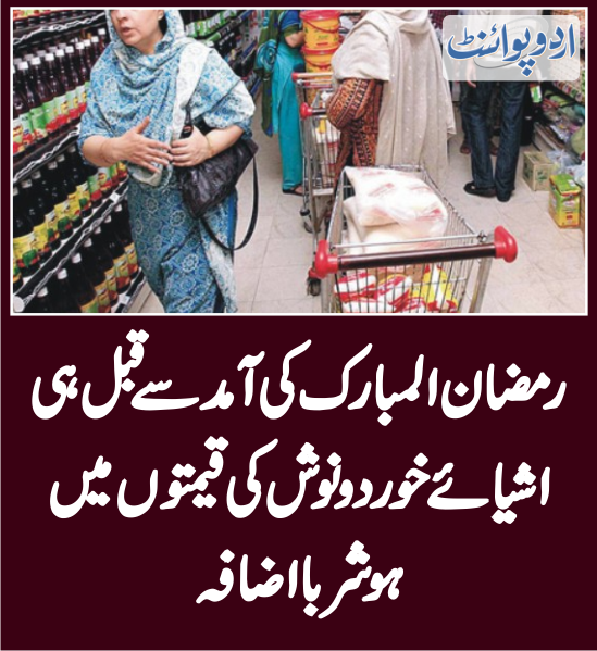 DailyUrduPoint's tweet image. خبر کی مزید تفصیل جانئیے
urdupoint.com/n/3928132

#UtilityStores #InflationPakistan #PakistanEconomicCrisis #Ramadan #HolyMonth