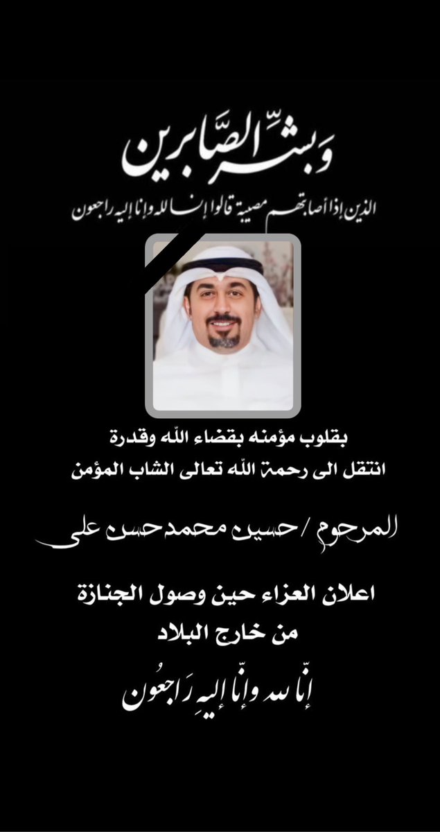 فُجعنا برحيل الحبيب الغالي المؤمن الخلوق حسين محمد علي رحمه الله

فقد كان مصداقاً حقيقياً لقول الإمام علي(ع)

يا بني عاشروا الناس عشرة إن غبتم حنوا إليكم وإن فقدتم بكوا عليكم، يا بني إن القلوب جنود مجندة تتلاحظ بالمودة وتتناجى بها… 

والله إنّا نحنّ إليك ونبكي عليك يا أبا محمد💔