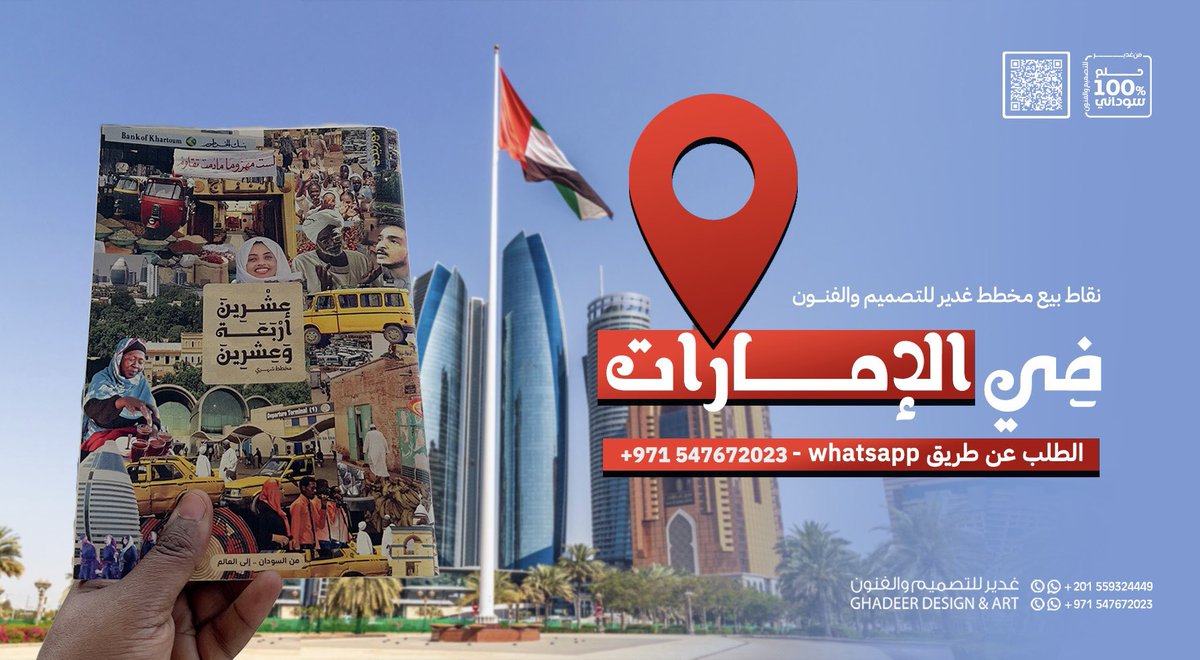 gadeerHamdi2016's tweet photo. نقاط البيع مخطط غدير للتصميم والفنون

#في_القاهرة 
117 Restaurant &amp; Cafe

#في_إسكندرية
دار السودان العام الإسكندرية

طلب online عن طريق واتساب 
غدير للتصميم والفنون : +20 155 932 4449

#في_الإمارات 
طلب online عن طريق  عن طريق واتساب جهان : 
 +971 547672023

أتبع شغفك ❤️😍🇸🇩 https://t.co/rMRxKN8XQG