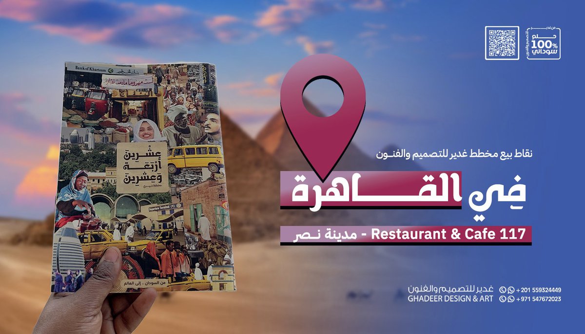 gadeerHamdi2016's tweet photo. نقاط البيع مخطط غدير للتصميم والفنون

#في_القاهرة 
117 Restaurant &amp; Cafe

#في_إسكندرية
دار السودان العام الإسكندرية

طلب online عن طريق واتساب 
غدير للتصميم والفنون : +20 155 932 4449

#في_الإمارات 
طلب online عن طريق  عن طريق واتساب جهان : 
 +971 547672023

أتبع شغفك ❤️😍🇸🇩 https://t.co/rMRxKN8XQG