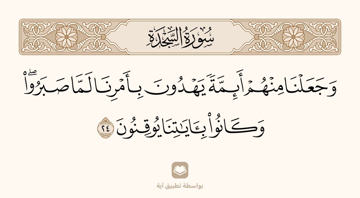 @samoraai - لن تتحقَّق الإمامة والقيادة في الحق ؛
إلا بالصبر على بلاء الطريق .
- مناهج الرَّخاء لا تُخَرِّج قادة الأزمات !
- ما قال يسمعون أو يشكرون بل يوقنون ؛
الإمامة مع اليقين .
- متى جعلهم الله أئمة ؟ لمَّا صبروا ؛
وكانوا بآيات الله المُنَزَّلة على رسولهم
يُصدِّقون بها تصديقًا جازمًا .