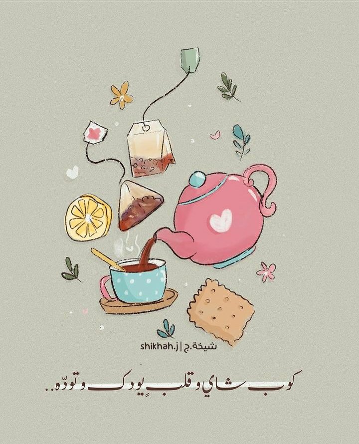 كوب شاي وقلب يودك وتودّه ♥️

Artwork: Shikhah.j