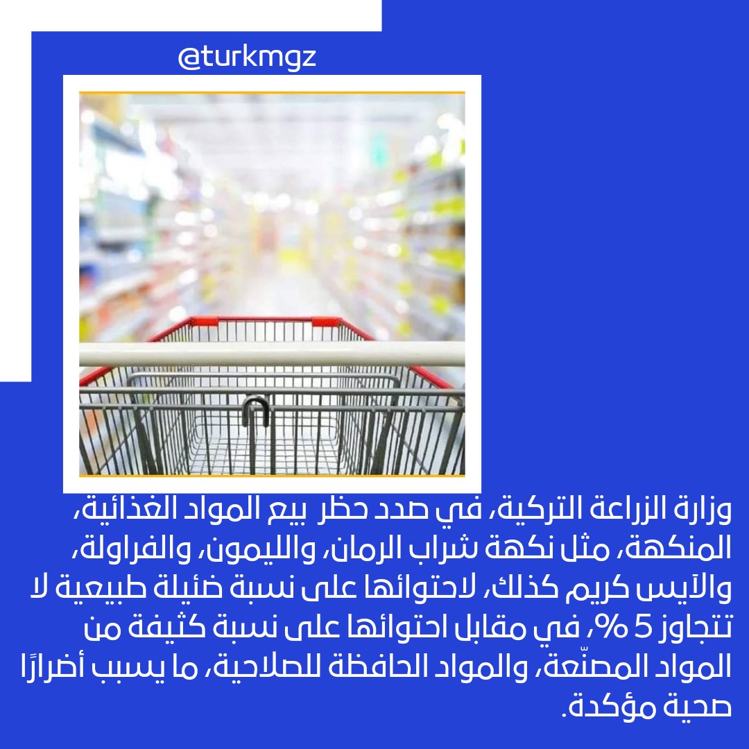 وزارة الزراعة التركية، في صدد حظر  بيع المواد الغذائية، المنكهة، مثل نكهة شراب الرمان، والليمون، والفراولة، والآيس كريم كذلك، لاحتوائها على نسبة ضئيلة طبيعية لا تتجاوز 5 %، في مقابل احتوائها على نسبة كثيفة من المواد المصنّعة، والمواد الحافظة للصلاحية، ما يسبب أضرارًا صحية مؤكدة.