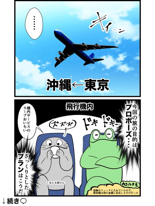 オタクがプロポーズしたレポ漫画
第2話「緊迫の旅路」1/2 