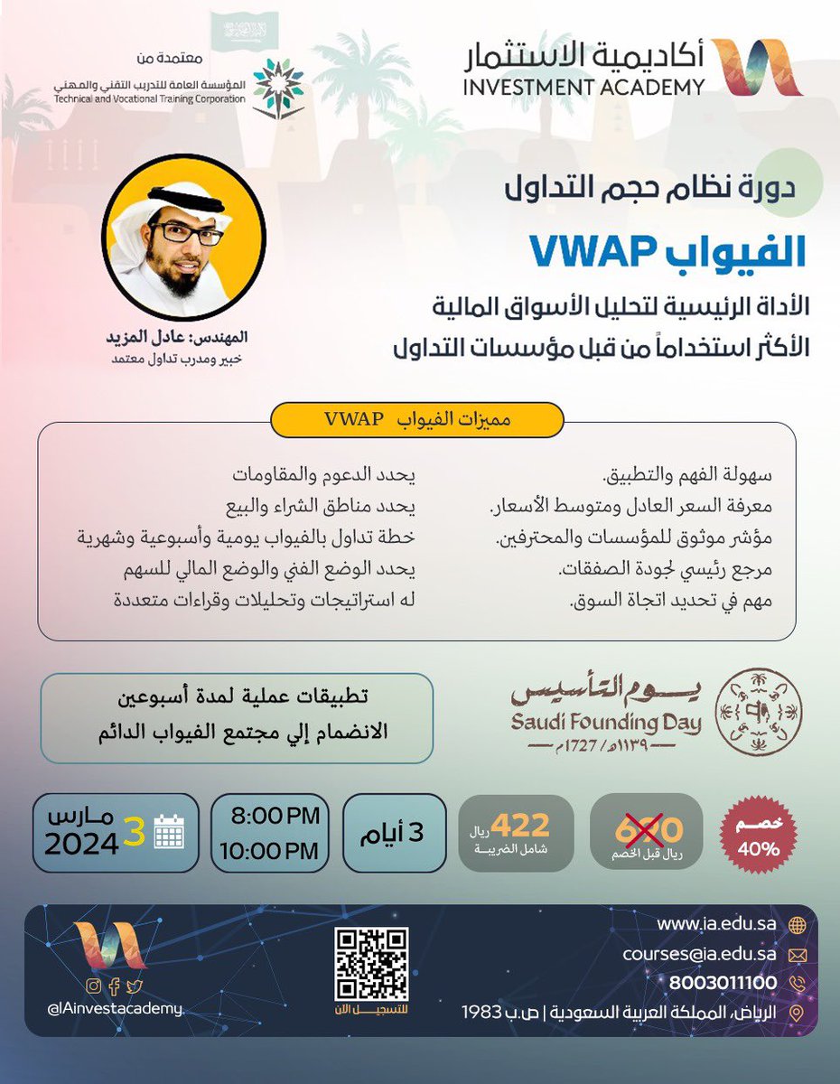 🟦 ياكرام 5 مقاعد مجانية لكم 💛
من الرتويت والتعليقات💺💺💺💺💺

شارك بالتوفيق لك💙👇

📉دورة #الفيواب VWAP يوم الأحد 3Mar
 
🔹الأداة الرئيسية لتحليل الأسواق المالية✔️
🔹الأقوى في تحديد الإتجاه ومتوسط الأسعار✔️

للتسجيل👇📲
ia.edu.sa/call

#الاسهم_السعودية #الأسهم #VWAP