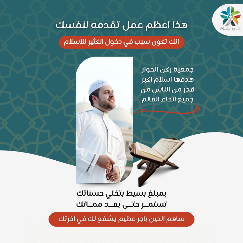 eDialogueC's tweet photo. قد فكرت انك تكون سبب في اسلام شخص؟

تدري انه الموضوع ابسط مما تتخيل؟

بمساهمتك مع جمعية ركن الحوار الي تهدف لتعريف اكبر قدر من غير المسلمين بالاسلام

بتكون سبب في اسلام شخص و بتكسب اجر كل شخص كنت سبب في اسلامه