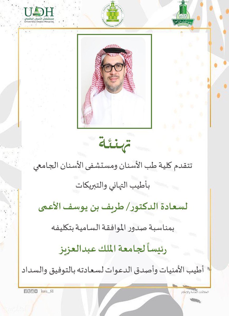 KAU_FD's tweet photo. يتقدم منسوبو ومنسوبات #كلية_طب_الأسنان بأسمى آيات التهنئة لسعادة الدكتور طريف بن يوسف الأعمى بمناسبة صدور الموافقة الكريمة من المقام السامي على تكليفه رئيساً لـ #جامعة_الملك_عبدالعزيز مبارك لسعادتكم هذه الثقة الكريمة متمنين لكم مسيرة موفقة وحافلة بالإنجازات @kauweb @kau_media https://t.co/GrMBUwBxLt
