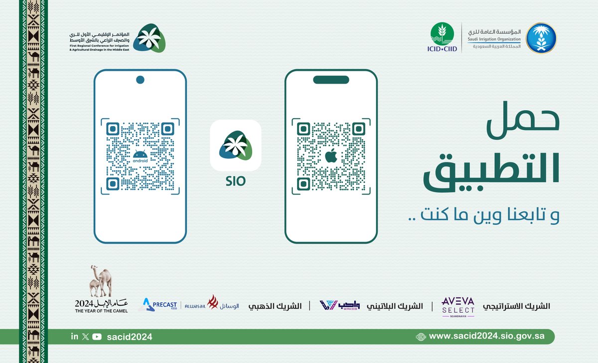 يوفر التطبيق الخاص بـ #المؤتمر_الإقليمي_الأول_للري_والصرف_الزراعي بالشرق الأوسط إمكانية الاطلاع على البرنامج العلمي وتفاصيل المعرض المصاحب، كما يمكن مستخدميه من متابعة البث المباشر للجلسات العلمية بالإضافة إلى العديد من الخدمات المتنوعة..
لتحميل التطبيق:
IOS: