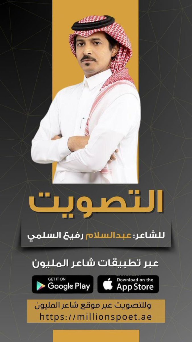 AaHamdy2013's tweet photo. الشاعر اللي في الشعر مدرسة جيل
شارك وشعره ساعده في وصوله
لا من طلب تصويتكم يارياجيل
تكفون ياقوم  الوفاء صوتو له

يستاهل الشاعر عبدالسلام بن رفيع التصويت والوقفه من جميع القبائل وبالتوفيق ان شاء الله

@ab_rfea 
@A_Rafe3 https://t.co/oC262HXPFG