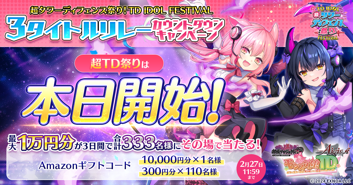 ／
 #超TDアイドル祭り！ 
3タイトルリレーCP
＼
最大1万円分の #Amazonギフトコード を
合計333名様に🎁

応募方法
①<a href="/monmusu_td/">モンスター娘TD～ボクは絶海の孤島でモン娘たちに溺愛されて困っています～公式</a>をフォロー
②この投稿をリポスト
③social-camp.com/4PNoWWWDNUnsko… でX連携して結果をチェック！

今日がラストチャンス✨
TD祭りは本日からイベント開始！

 #モンスター娘TD