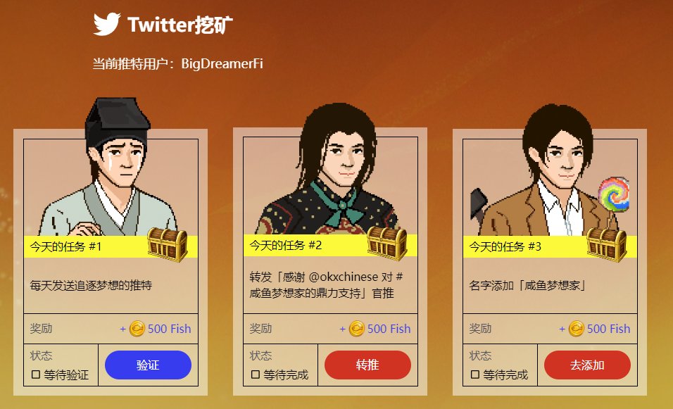 热烈庆祝！亲爱的梦想家们！🎉
我激动地向大家宣布，咸鱼梦想家推特挖矿已经正式上线了！

打开游戏首页，向下滑动您就可以看到，只要每日完成转推，您就能获得1500个fish币，而且这是完全免费的🎁！