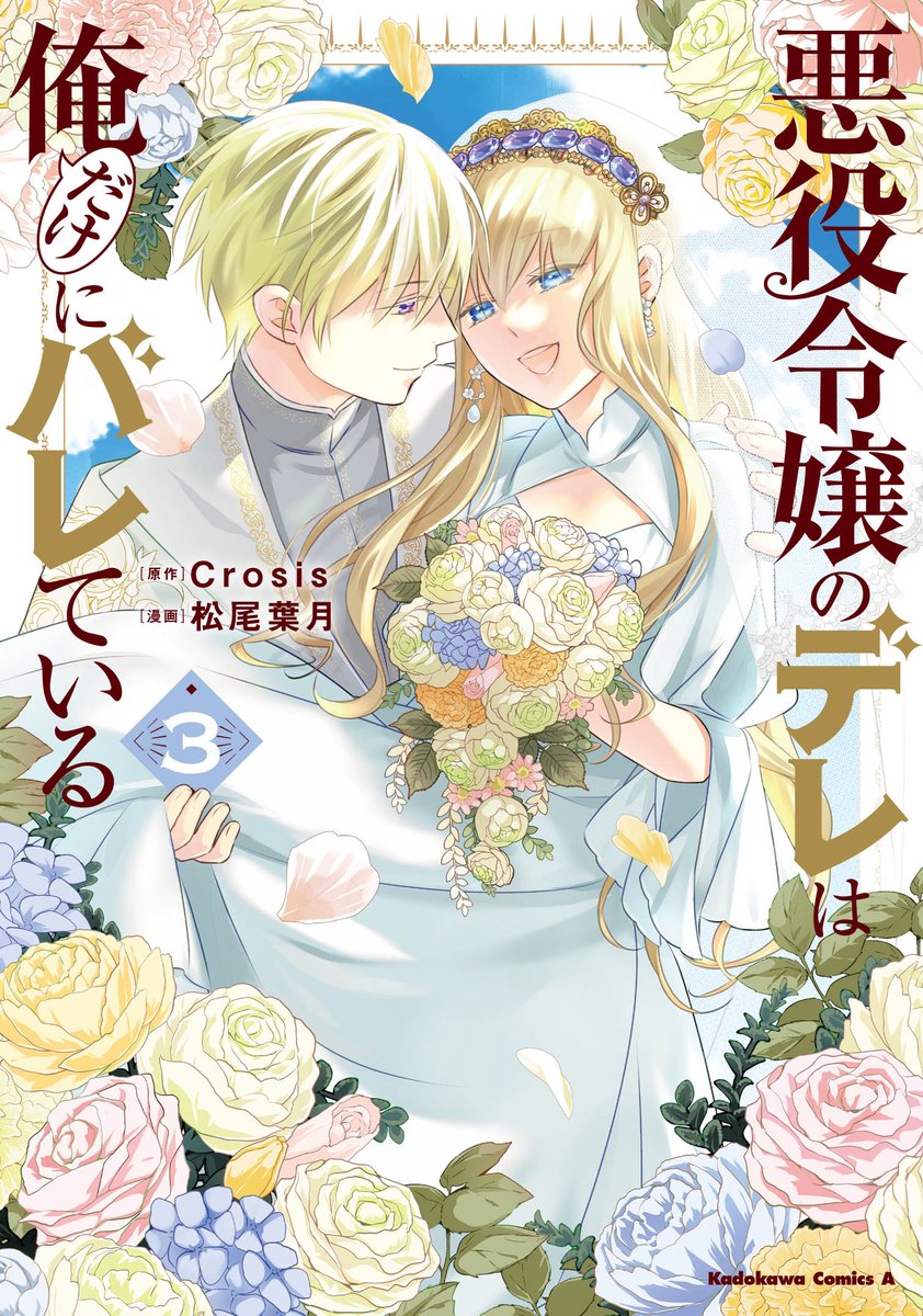 ㊗️🎉本日発売🎉㊗️

『悪役令嬢のデレは俺だけにバレている』コミックス最終3巻
https://t.co/zhthDBjPGn

強火悪役令嬢担の王子🤴×ツンデレ爆発悪役令嬢👸の物語…これ以上ない大団円‼️
描き下ろしも必読です🤤

試し読み🔽
https://t.co/k0kgaQUb81

#カクヨム #悪役令嬢 