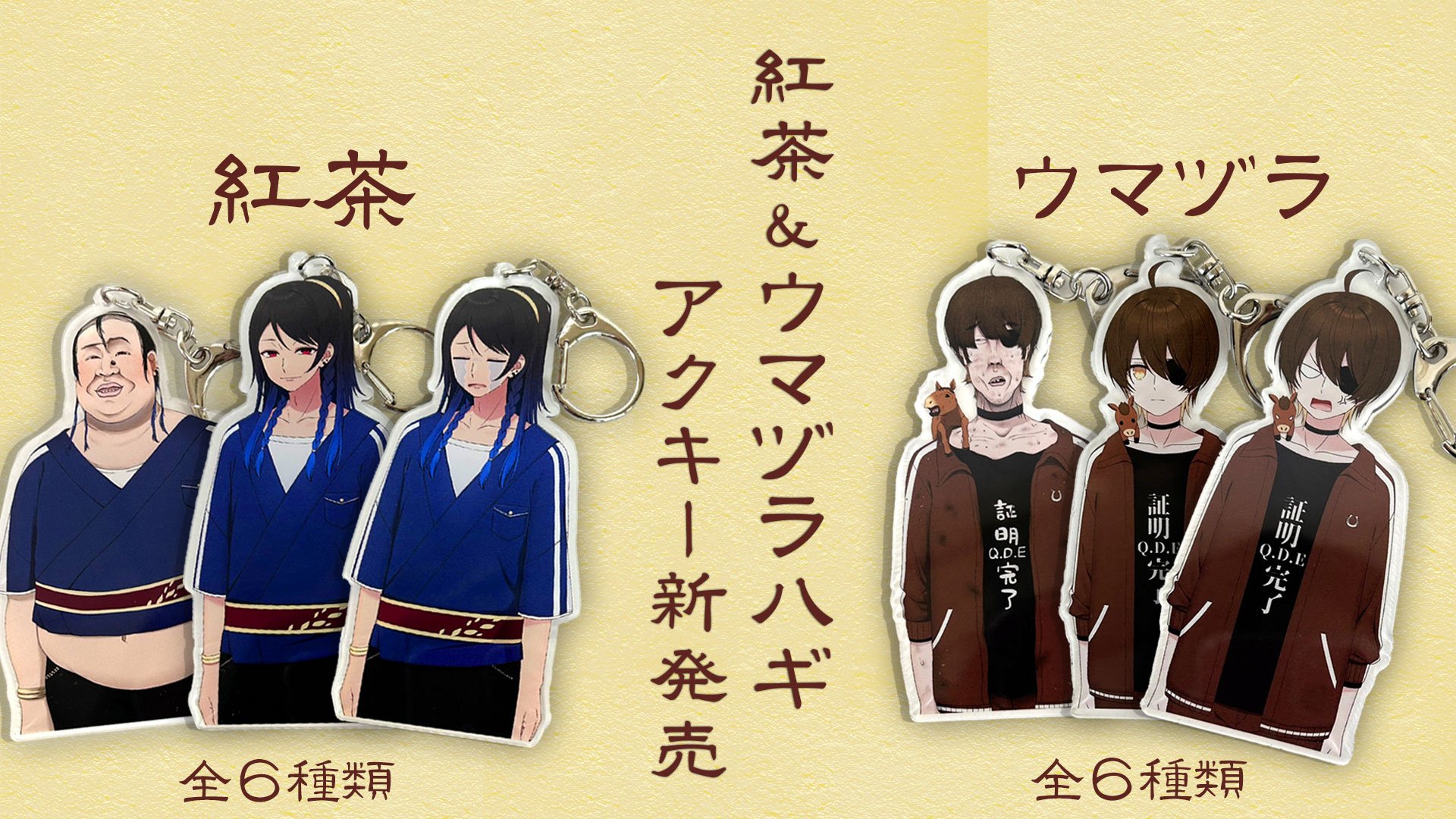 ニート部スクラッチ第2弾 ウマヅラハギ グッズまとめ売り KUN ニート部 DMMスクラッチ ウマヅラハギ アクリルキーホルダー