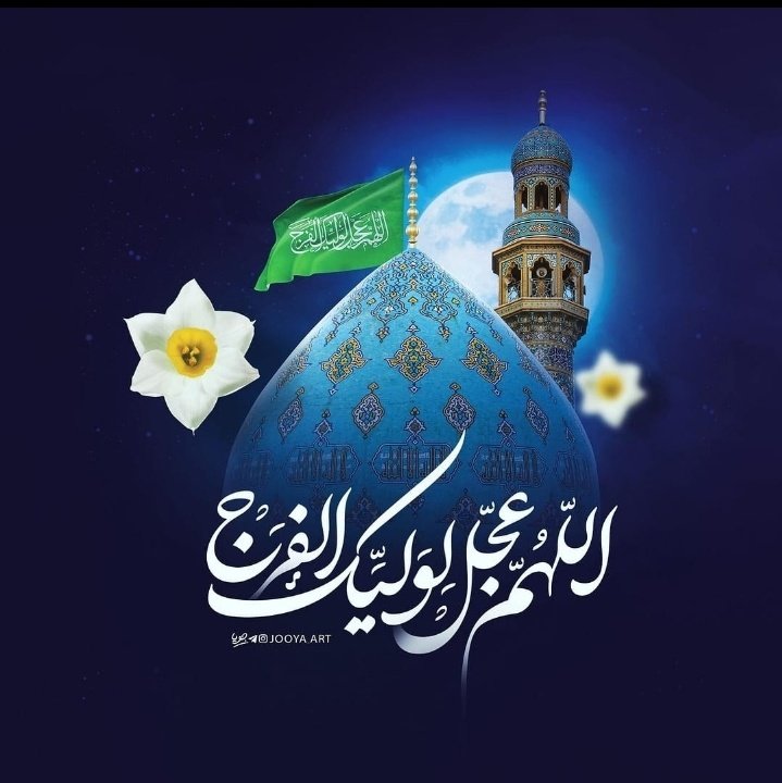 جشنِ ولادتِ باسعادت مولا صاحب العصر و الزمان عج تمام عالمِ اسلام کو بہت بہت مبارک۔ ❤️💚❤️