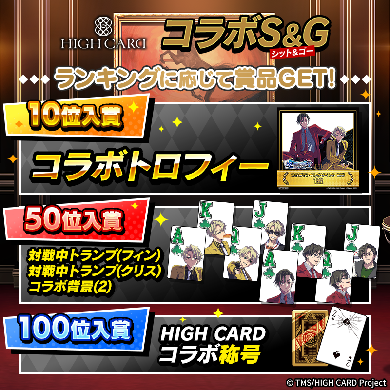 エムホールデム HIGH CARD トランプ トロフィー HIGH CARDコラボS&G | アプリニュース | m HOLD'EM（エムホールデム その他
