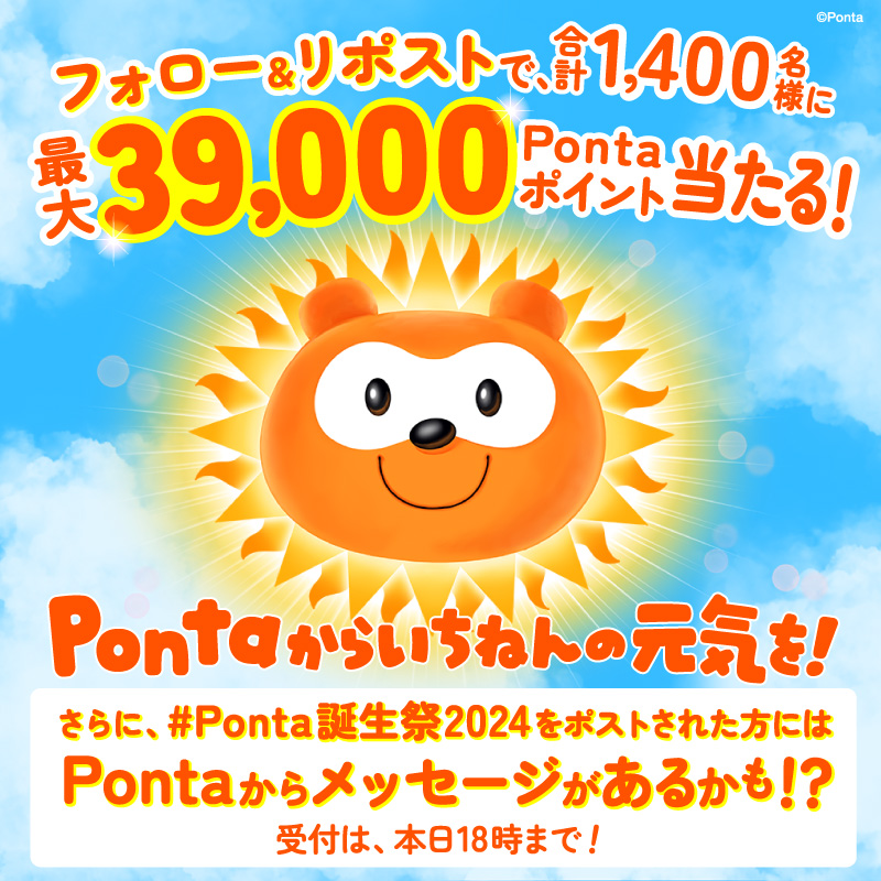 #Ponta14周年 フォロー＆リポストキャンペーン✨
合計1,400名様に最大39,000(サンキュー)ポイント当たる🎁

▼応募方法
①<a href="/Ponta/">Ponta</a>をフォロー
②このポストをリポスト ※本日23:59まで

さらに、#Ponta誕生祭2024 をポストされた方には #Ponta からメッセージがあるかも！？

#Ponta誕生祭フォロリポ2024