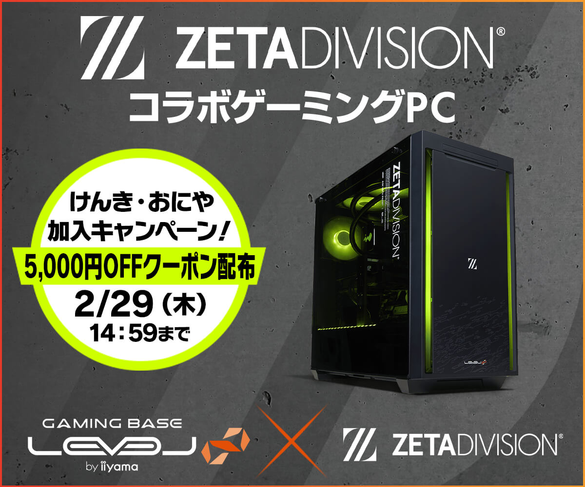 LEVEL_INF's tweet photo. ✨「ZETA DIVISION」けんき・おにや加入キャンペーン✨
加入を記念して、コラボモデルで使えるWEBクーポン配布😊
5,000円OFF WEBクーポンコード：ZETA0225
⏰：2/29(木)14:59迄

抽選で関優太・けんき・おにやのサイン入りサイドパネルが当たるキャンペーンも実施！
詳細
https://t.co/YHTN0VQH4B https://t.co/Q1Z25LLofI