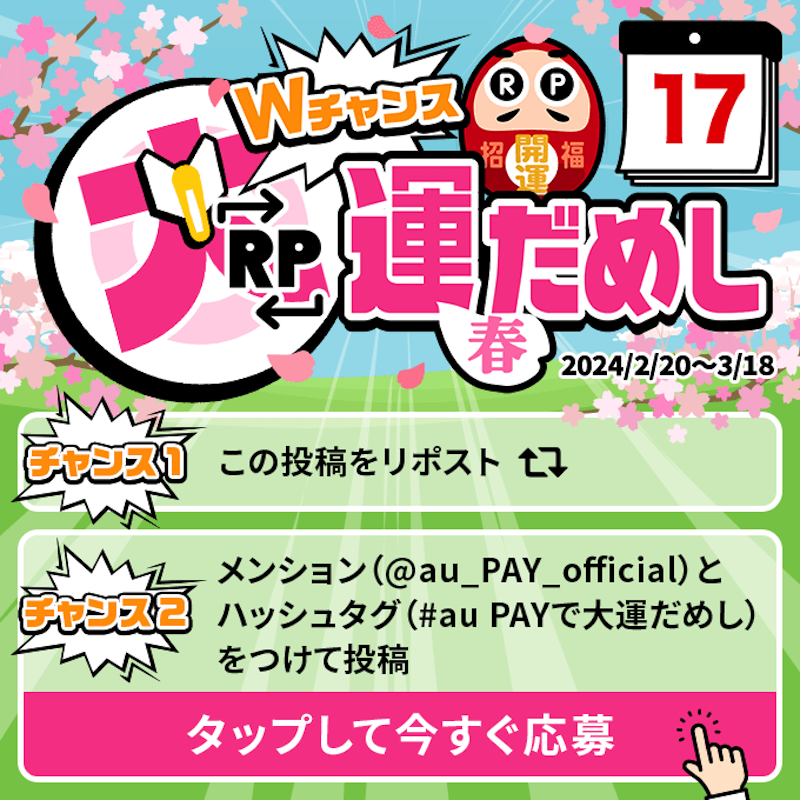 au_PAY_official's tweet photo. 🎁毎日その場で当たる🎁
WチャンスRP大運だめし 春

au PAY 残高1,000円分(不課税)が
期間中抽選で毎日10名さまに当たる🎯
①@au_PAY_officialをフォロー
②応募は2通り！
　最大2回応募可能！
③当選者のみDMでご連絡
詳細はこちら
https://t.co/QGcTKPvzGu
〆2024/3/17(日)23:59
応募は👇