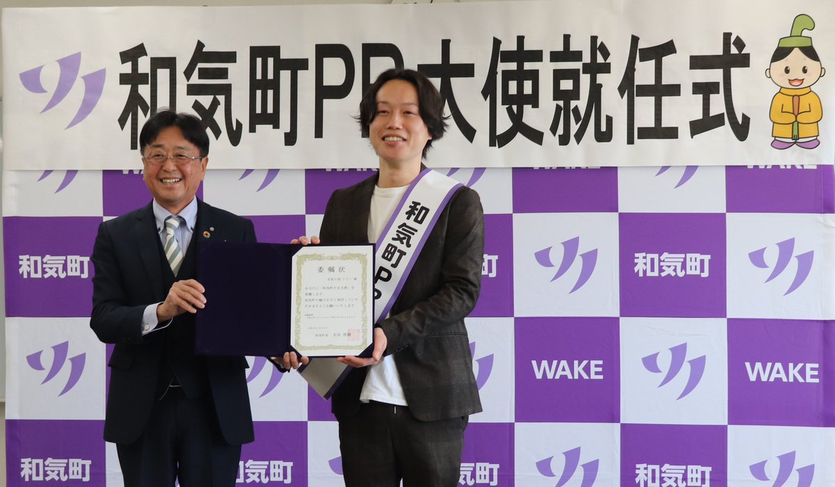 和気町出身でお笑い芸人の見取り図リリーさんに、この度初代和気町PR