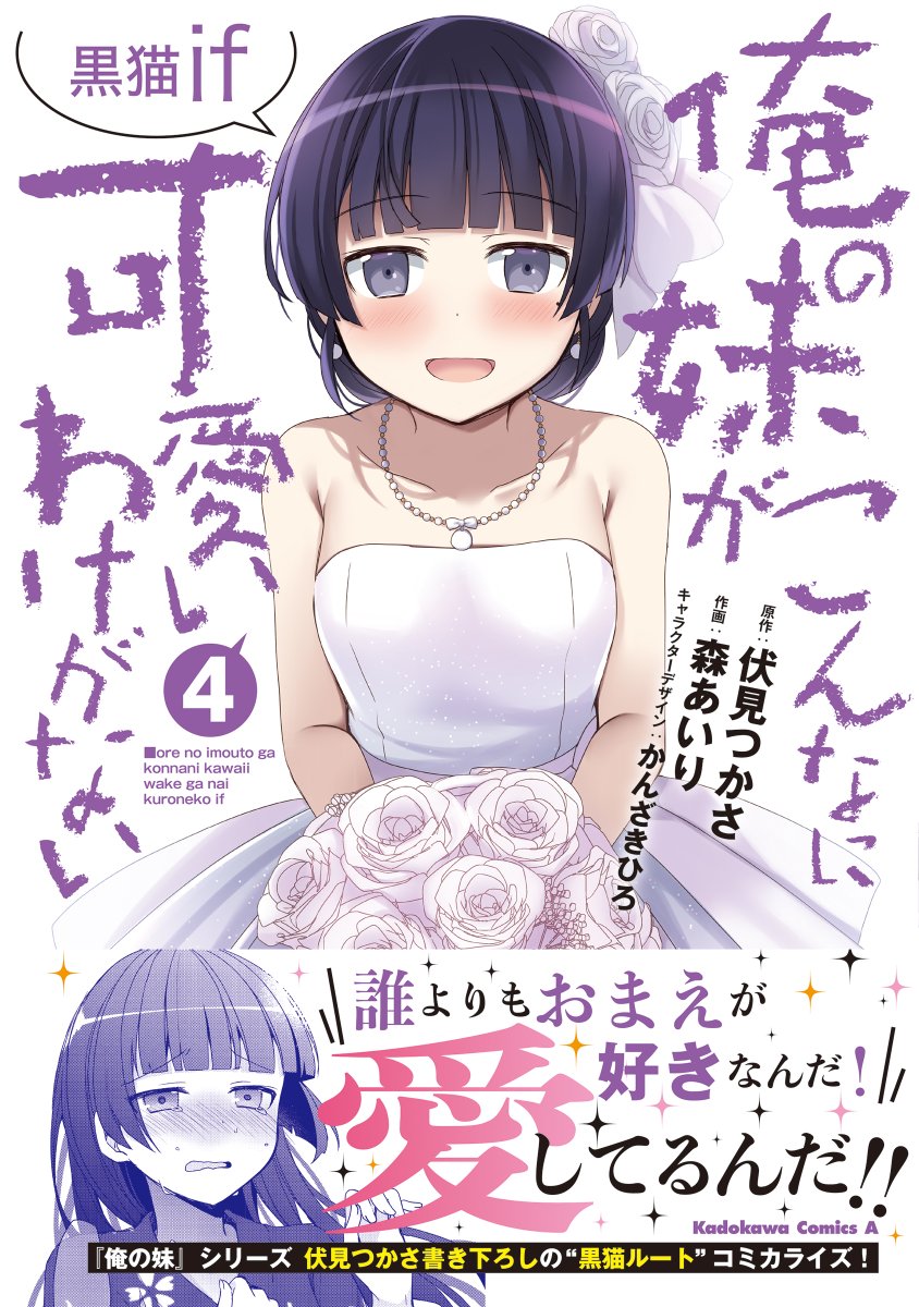 『#俺の妹がこんなに可愛いわけがない 黒猫if 4』最終巻、本日発売です!各店舗特典や抽選プレゼントもあります!! 