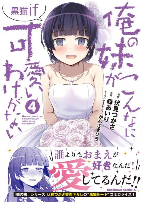 『#俺の妹がこんなに可愛いわけがない 黒猫if 4』最終巻、本日発売です!各店舗特典や抽選プレゼントもあります!! 