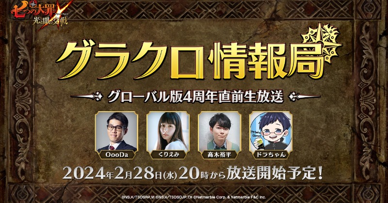 7taizai_GrandX's tweet photo. 〈第53回 #グラクロ情報局〉
～グローバル版4周年直前生放送～

📢2/28 20:00～放送決定！ 
アップデート情報を中心にお届けします🎶

・配信先
X(旧:Twitter) Live
YouTube Live

▼放送はこちら
https://t.co/FLqQjYRLhR

#グラクロ #七つの大罪