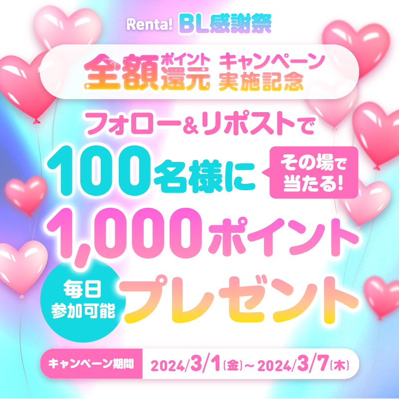 Renta_BL's tweet photo. /／
#RentaBL感謝祭 開催記念🎊
100名にRenta!で使える1000ポイントが当たる
フォロー＆リポストキャンペーン実施💚
\＼

📚参加方法📚
①Renta_BLをフォロー
②この投稿を3/2 11:59までにリポスト
③当選者にのみ自動でDM送付✉

詳しくはこちらから👇
