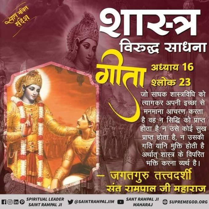 Dharmen46947714's tweet photo. #GodMorningMonday
शास्त्र विरुद्ध साधना से साधक अनेकों कष्टों का सामना करता है! इसीलिए उसे शास्त्रानुकूल साधना करना चाहिए! जिससे हमारे जीवन में आने वाले कष्टों से छुटकारा मिल सकें!
#सत_भक्ति_संदेश़ https://t.co/C7iRihrk2N