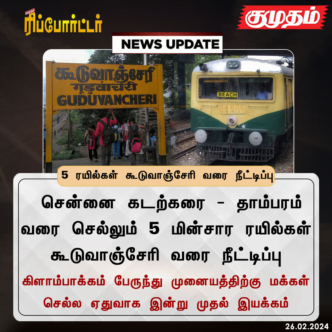 5 ரயில்கள் கூடுவாஞ்சேரி வரை நீட்டிப்பு

kumudam.com | #Train | #Chennaibeach | #thambaram | #kooduvancheri | #southernrailway | #KilambakkamBusTerminus
