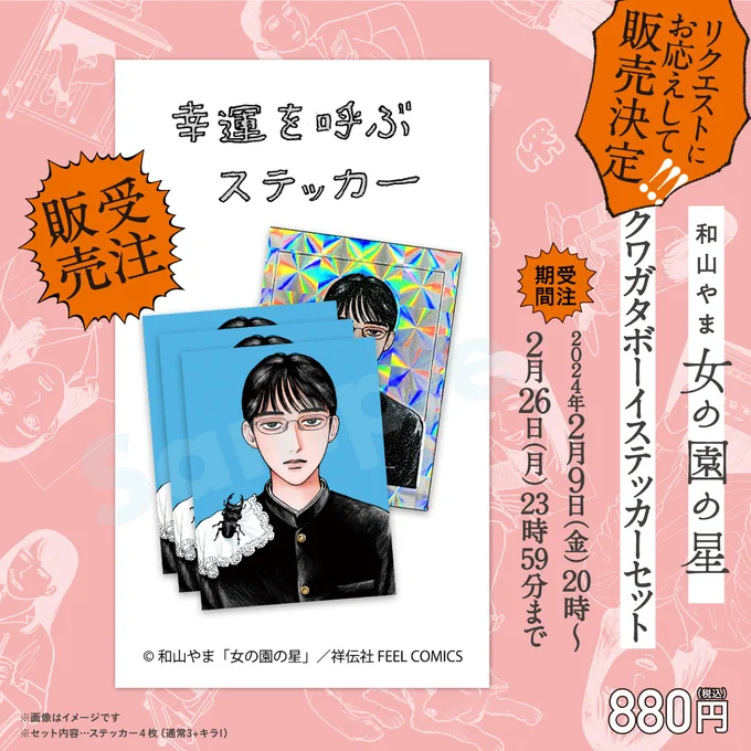 ˗ˏˋ📢⏰本日23:59受注締切⏰📢ˎˊ˗

大反響御礼🙇‍♀️✨
ついに受注締切となります!
どうかお買い逃しございませんよう…🏃‍♀️💨

🌟【単品】クワガタボーイステッカーセット
https://t.co/sBCJ9edAiY

🌟【単品】クリアファイルセット
https://t.co/WnxE4mGcPY

#女の園の星 #和山やま #クワガタボーイ 