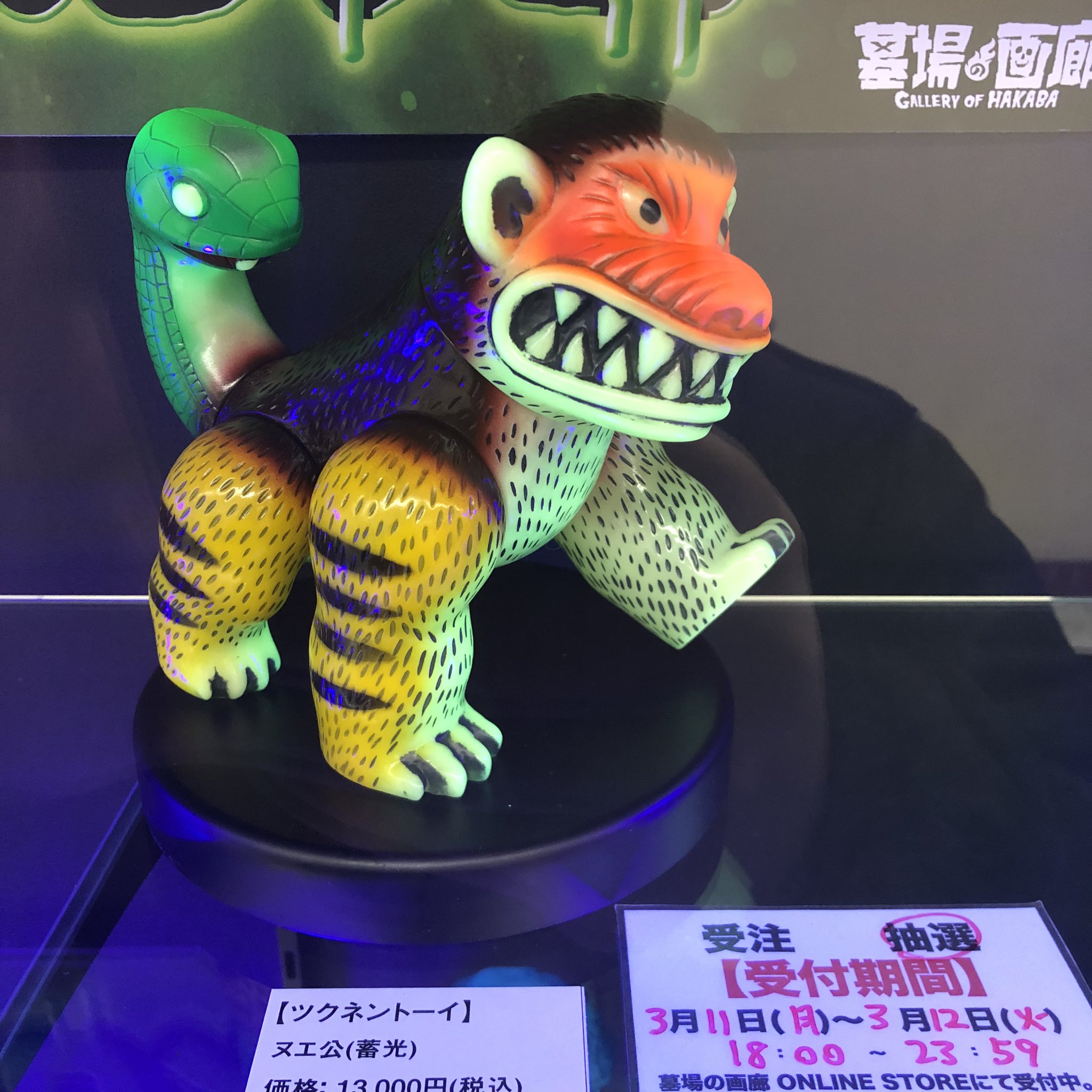 ヌエ公　蓄光　墓場の画廊 3月12日(水)18時より抽選開始】【ツクネントーイ】ヌエ公 DX蓄光