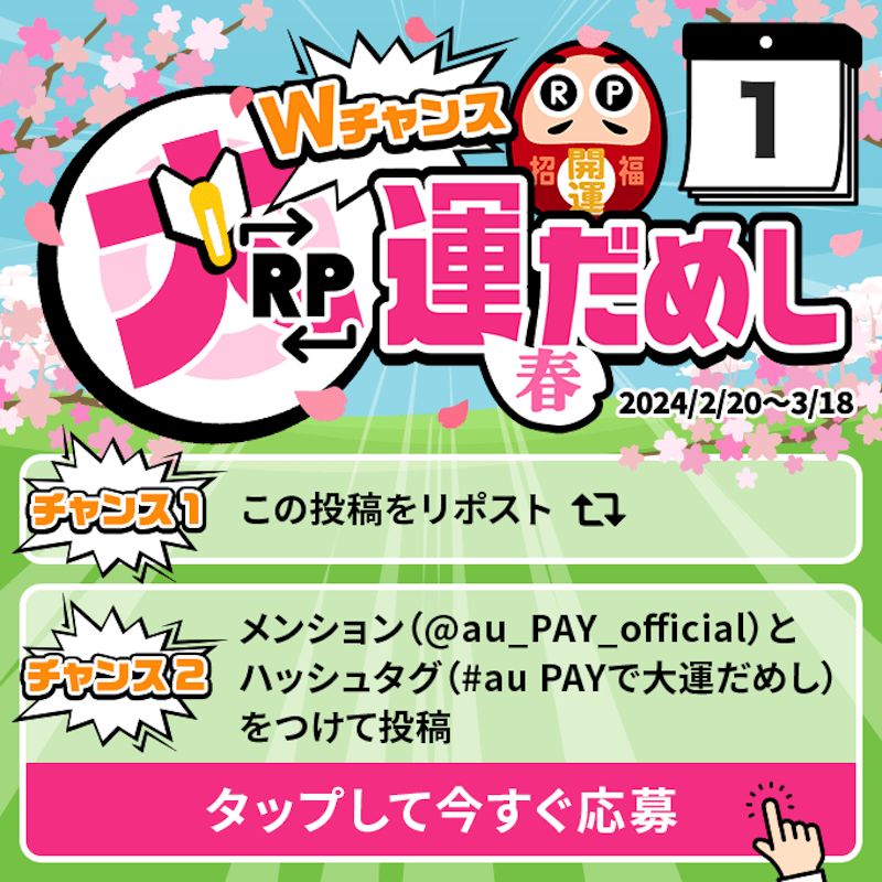 au_PAY_official's tweet photo. 🎁毎日その場で当たる🎁
WチャンスRP大運だめし 春

au PAY 残高1,000円分(不課税)が
期間中抽選で毎日10名さまに当たる🎯
①@au_PAY_officialをフォロー
②応募は2通り！
　最大2回応募可能！
③当選者のみDMでご連絡
詳細はこちら
https://t.co/QGcTKPv1QW
〆2024/3/1(金)23:59
応募は👇