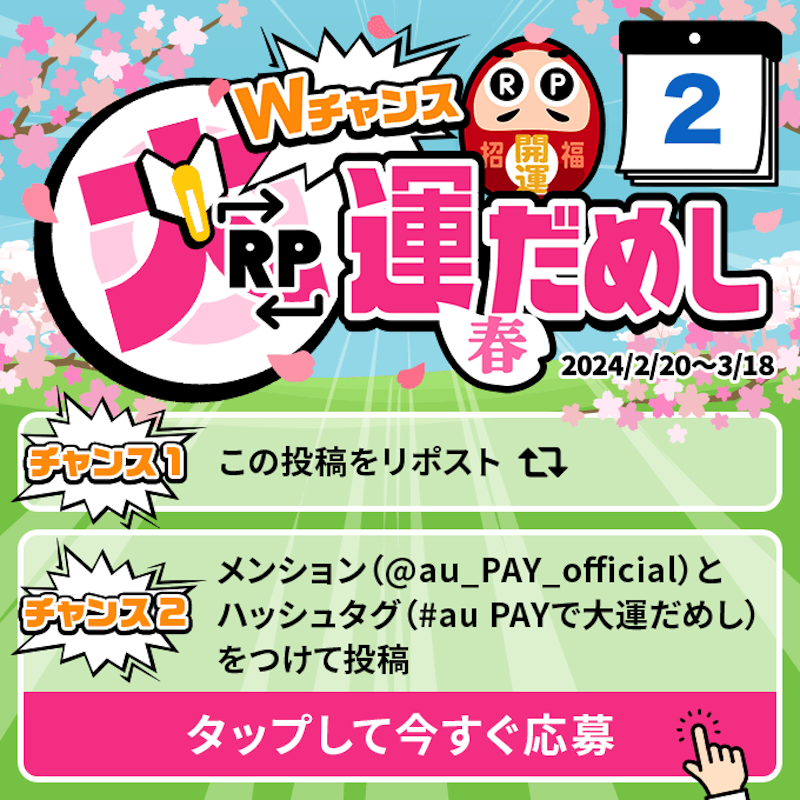 au_PAY_official's tweet photo. 🎁毎日その場で当たる🎁
WチャンスRP大運だめし 春

au PAY 残高1,000円分(不課税)が
期間中抽選で毎日10名さまに当たる🎯
①@au_PAY_officialをフォロー
②応募は2通り！
　最大2回応募可能！
③当選者のみDMでご連絡
詳細はこちら
https://t.co/QGcTKPvzGu
〆2024/3/2(土)23:59
応募は👇