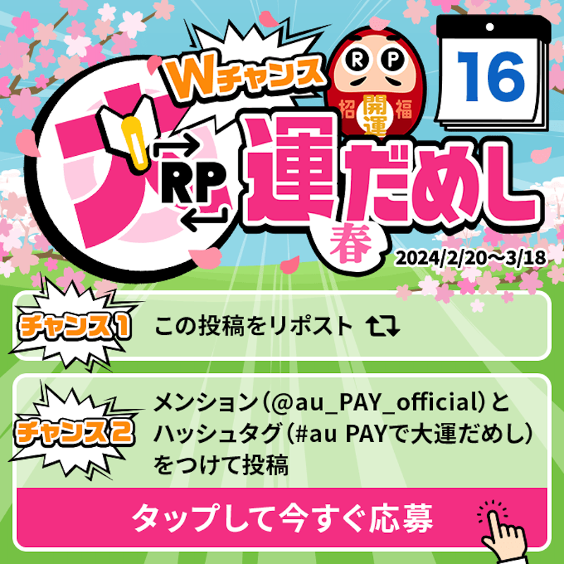 au_PAY_official's tweet photo. 🎁毎日その場で当たる🎁
WチャンスRP大運だめし 春

au PAY 残高1,000円分(不課税)が
期間中抽選で毎日10名さまに当たる🎯
①@au_PAY_officialをフォロー
②応募は2通り！
　最大2回応募可能！
③当選者のみDMでご連絡
詳細はこちら
https://t.co/QGcTKPv1QW
〆2024/3/16(土)23:59
応募は👇