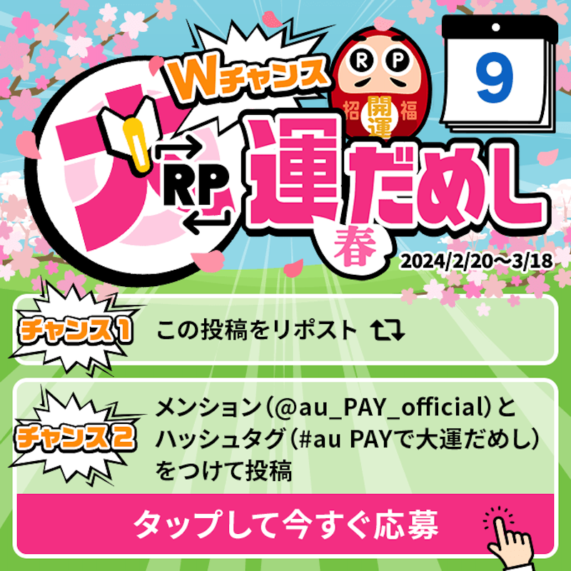 au_PAY_official's tweet photo. 🎁毎日その場で当たる🎁
WチャンスRP大運だめし 春

au PAY 残高1,000円分(不課税)が
期間中抽選で毎日10名さまに当たる🎯
①@au_PAY_officialをフォロー
②応募は2通り！
　最大2回応募可能！
③当選者のみDMでご連絡
詳細はこちら
https://t.co/QGcTKPvzGu
〆2024/3/9(土)23:59
応募は👇
