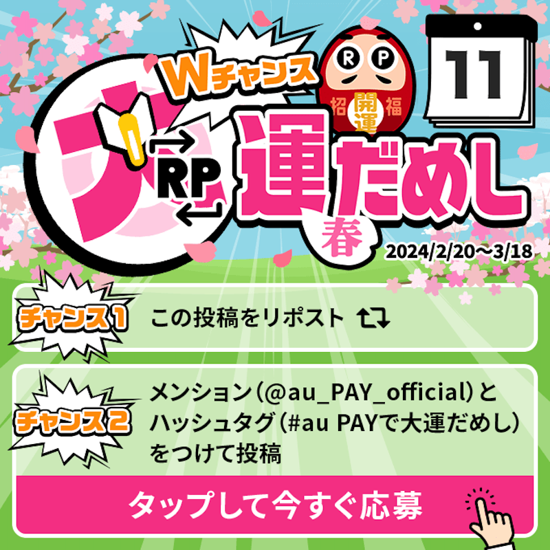 au_PAY_official's tweet photo. 🎁毎日その場で当たる🎁
WチャンスRP大運だめし 春

au PAY 残高1,000円分(不課税)が
期間中抽選で毎日10名さまに当たる🎯
①@au_PAY_officialをフォロー
②応募は2通り！
　最大2回応募可能！
③当選者のみDMでご連絡
詳細はこちら
https://t.co/QGcTKPv1QW
〆2024/3/11(月)23:59
応募は👇