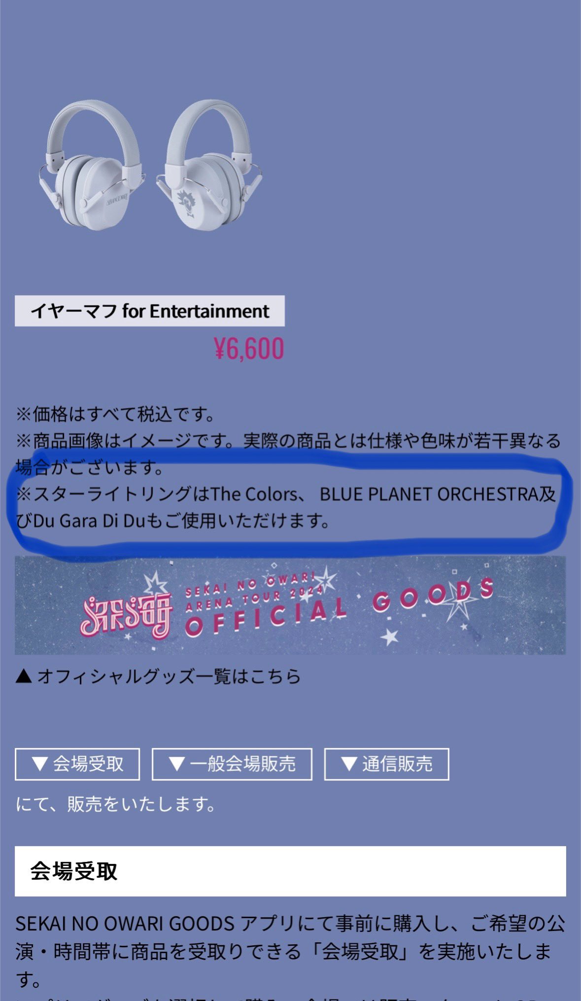 イヤーマフ for Entertainment| ARENA TOUR 2024 ｢深海｣（再入荷