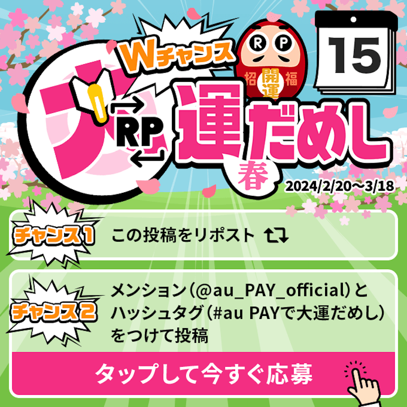 au_PAY_official's tweet photo. 🎁毎日その場で当たる🎁
WチャンスRP大運だめし 春

au PAY 残高1,000円分(不課税)が
期間中抽選で��日10名さまに当たる🎯
①@au_PAY_officialをフォロー
②応募は2通り！
　最大2回応募可能！
③当選者のみDMでご連絡
詳細はこちら
https://t.co/QGcTKPv1QW
〆2024/3/15(金)23:59
応募は👇