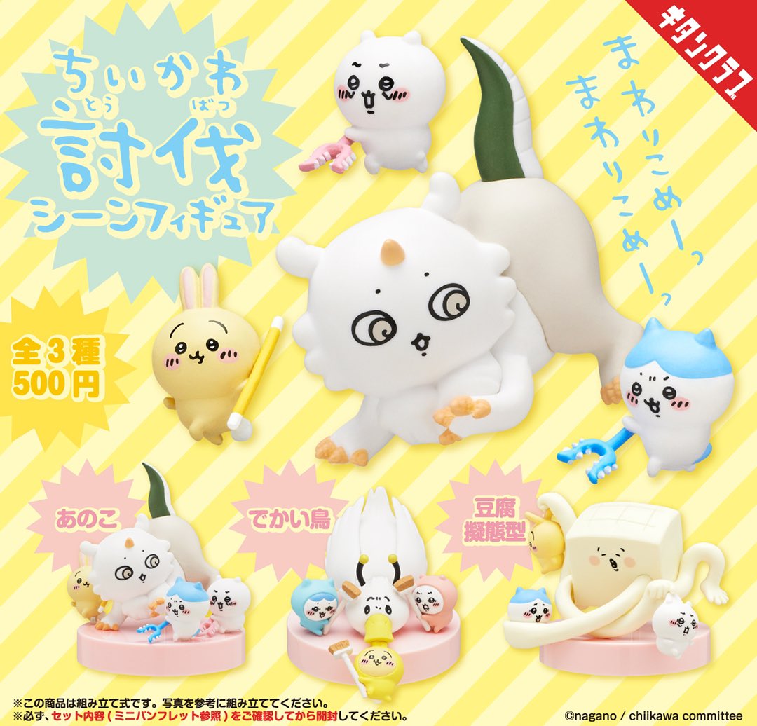 🌟カプセルトイ新商品🌟 『ちいかわ 討伐シーンフィギュア』 ◾️1回