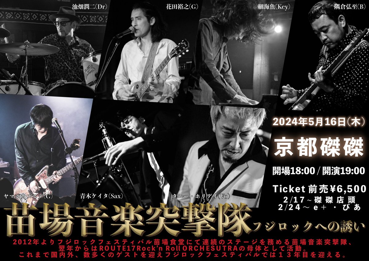 楽しみ！
【磔磔50周年・新規公演決定！】
5/16(木)
苗場音楽突撃隊「フジロックへの誘い」
池畑潤二(Dr)、花田裕之(G)、細海魚(Key)、ヤマジカズヒデ(G)、隅倉弘至(B)、青木ケイタ(Sax)、タニー・ホリデイ(Vo)
前売6500円　18:00開場/19:00開演
2/17～磔磔店頭、2/24～ イープラス.ぴあにて発売です！