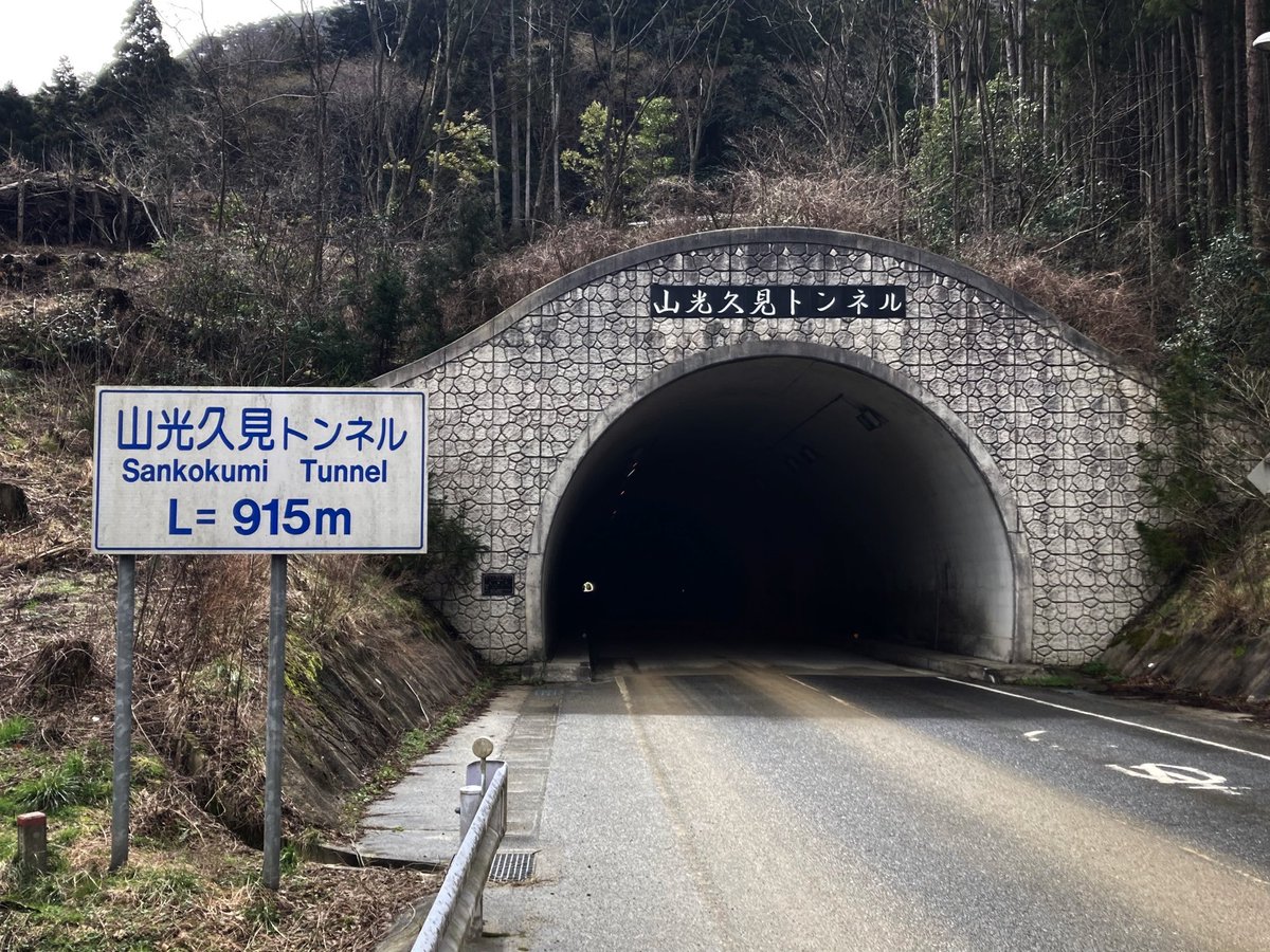 【Xプチ連載〜隠岐の島〜】風景②

港から車で約20分🚗💨
「山光久見トンネル」を発見です👀✨

地域の方が、'山光'の名前に共感され、
名前がついたそうです😍