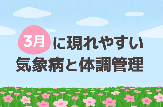 terunekootenki's tweet photo. 🌸3月は気温変化が大きく春バテに注意！ 
「春バテ」は春に現れる体の不調で、だるさ・気分の落ち込み・疲労感などがあります。花粉飛散の時期でもあるので、「花粉症皮膚炎」にもお気をつけください。 
👇詳しくはこちら
 https://t.co/1TAf0RwJfh https://t.co/2lqx233hSh