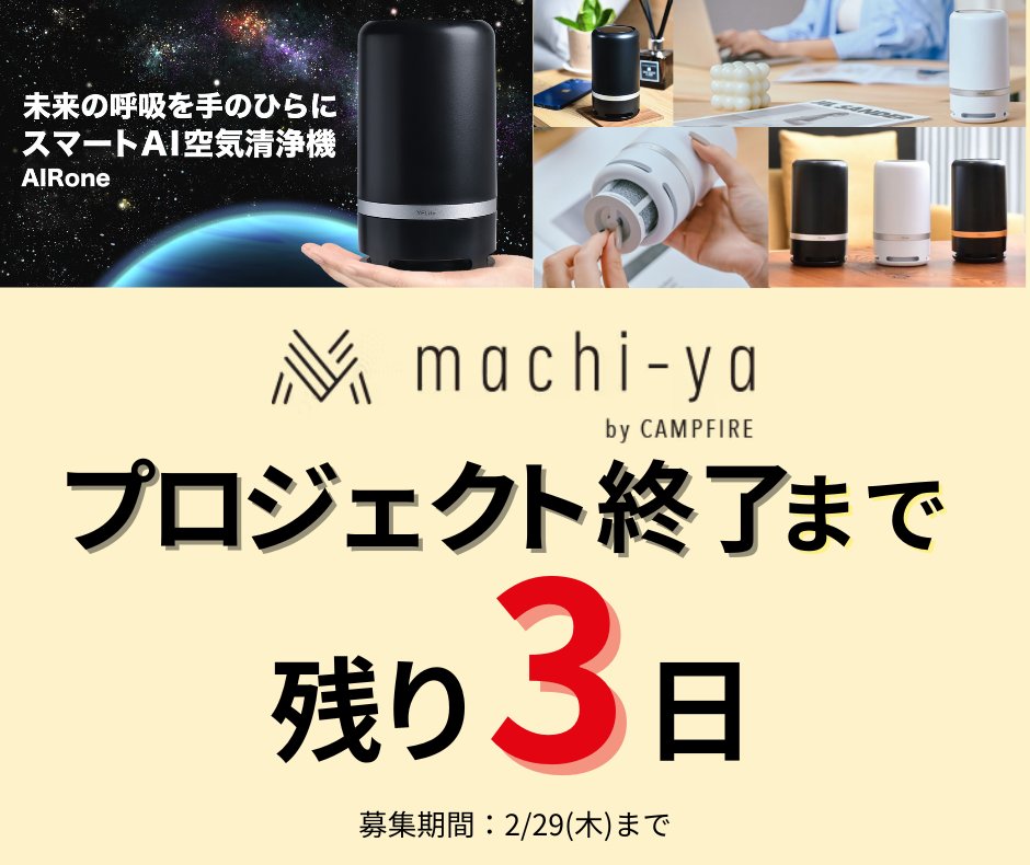 coolhunterjapan's tweet photo. ＼終了まで残り3日！／
『AIRone』は、革新的なスマートAI #空気清浄機。手のひらサイズで宇宙ステーションでも注目・活用される最先端の光触媒技術で、24時間365日、99.9%の #ウイルス・有害物質 を除去🍀

今なら特別割引価格での購入が可能✨
この機会をお見逃しなく❗️
https://t.co/6tRbt9GJ0v https://t.co/IWjggK0sCB