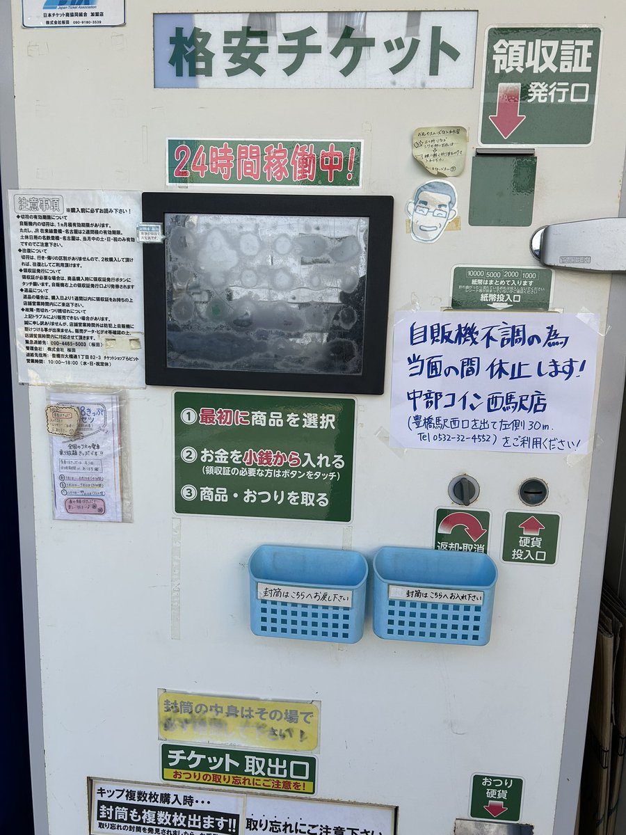 チケットショップらビットの自販機が不調の為、当面の間販売を休止させて頂きます チケットお求めの際は中部コイン西駅店をご利用くださいませ🙇‍♂️ # 中部コイン西駅店 #豊橋駅西口を出て左側30メートル