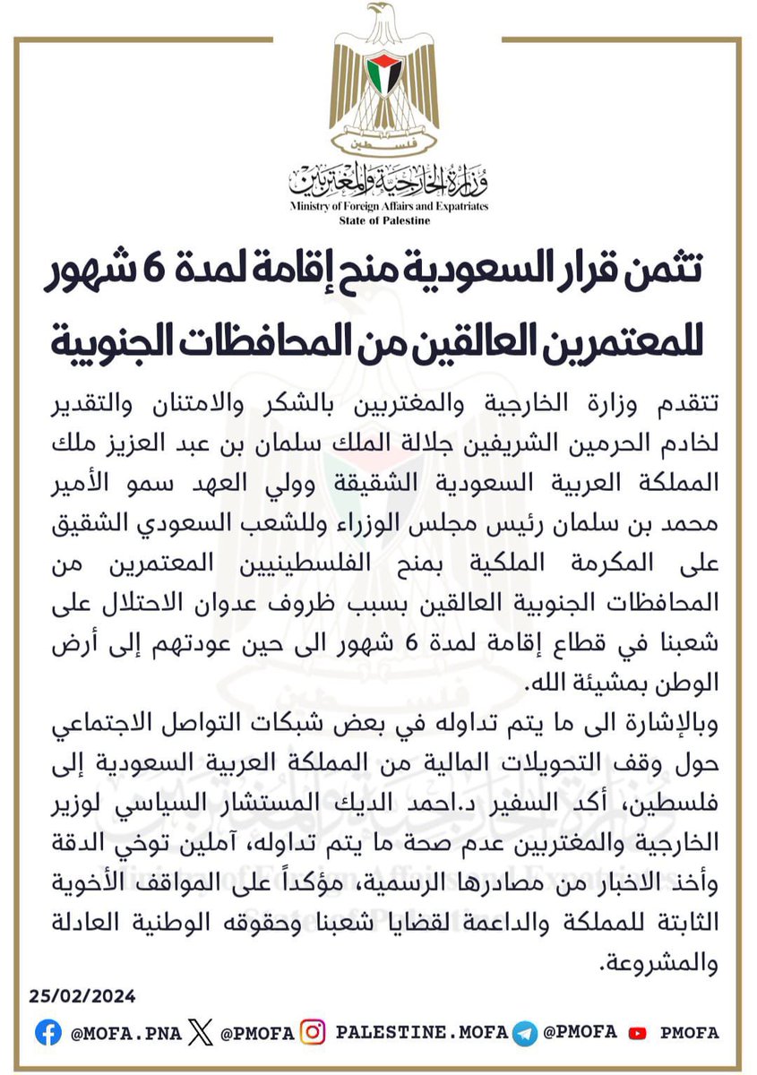 الخارجية الفلسطينية 🚨:

مكرمة سعودية بتمديد زيارة جميع المعتمرين الفلسطينيين العالقين بسبب ظروف الاحتلال الغاشم، إقامة لمدة 6 أشهر.

وفي إشارة إلى مايتم تداوله في مواقع التواصل الاجتماعي عن أكاذيب وقف التحويلات المالية من السعودية إلى فلسطين، لاصحة لذلك اطلاقاً.
