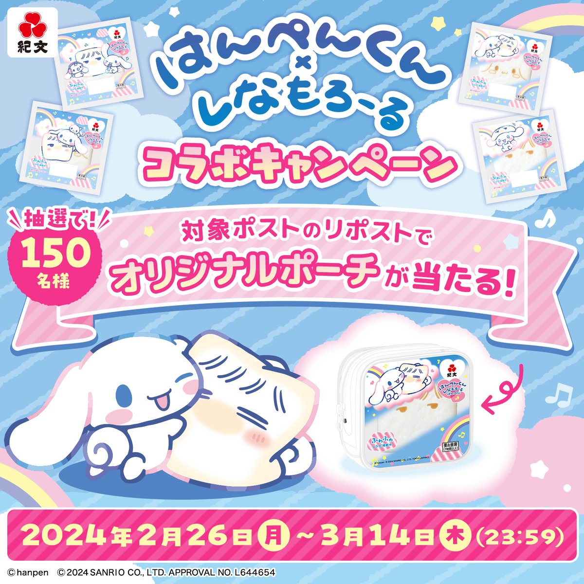 kibun_kitchen's tweet photo. /
#シナモロールとはんぺんくん
第二弾発売記念!
オリジナルグッズキャンペーン開催!
\
オリジナルのポーチが150名様に
当たる!!
応募方法
1⃣この投稿をリポストのみ!
3/14〆 https://t.co/hmZedUT3OM