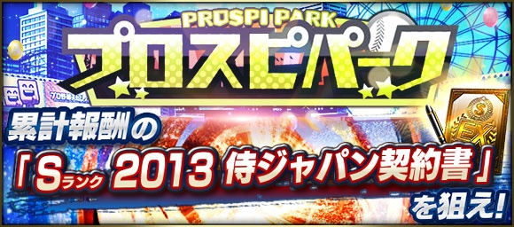 プロスピ2013 タイムスリップカード - プロ野球スピリッツ2013 オンライン監督 Wiki