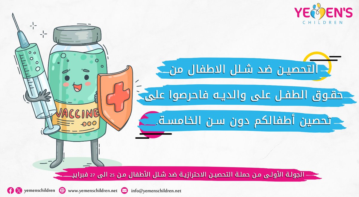 التحصين ضد #شلل_الاطفال من حقوق الطفل على والديه فاحرصوا على تحصين أطفالكم دون الخامسة

#أطفال_اليمن
#اليمن