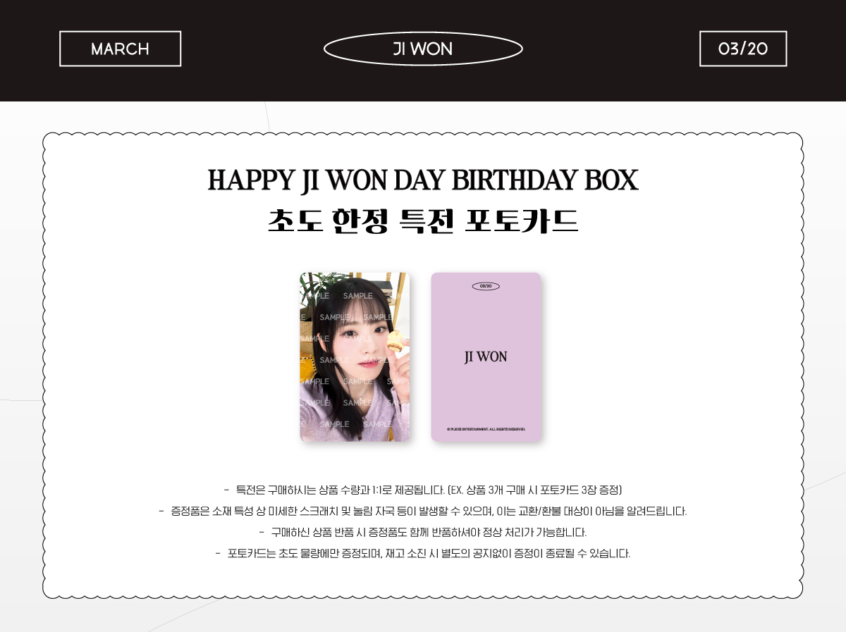 🍰] HAPPY JI WON DAY BIRTHDAY BOX 안내 📅 2/26(월) 11AM ~ 재고