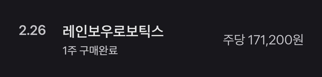 로봇산업이 확실히 커지고 성장할 것은 분명한데 한국 기업들이 얼마나 활약할 수 있을지가 의문...아무래도 더 스터디를 하던지 멘탈을 꽉 잡을 수 있는 방법을 찾던지 해야겠음.. 남은 2월 좀 더 고민해보자
#매일투자하기 #레인보우로보틱스